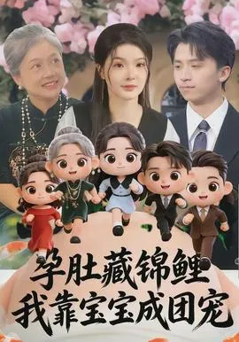 孕肚藏锦鲤，我靠宝宝成团宠在线观看