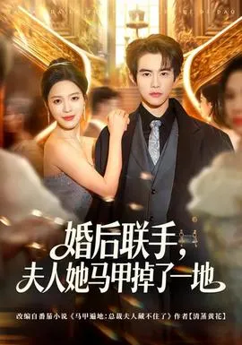婚后联手，夫人她马甲掉了一地在线观看