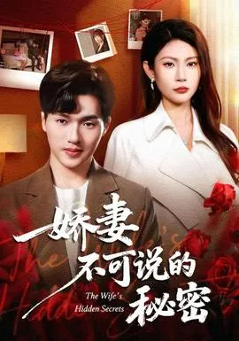 娇妻不可说的秘密在线观看