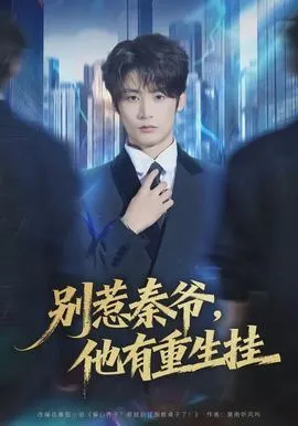 别惹秦爷他有重生挂在线观看