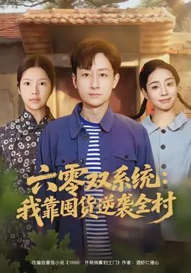 六零双系统：我靠囤货逆袭全村在线观看