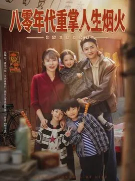 八零年代重掌人生烟火在线观看