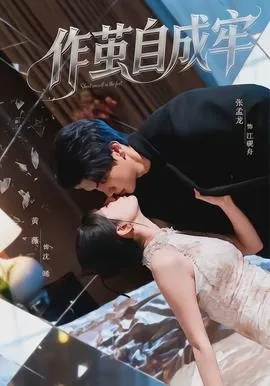作茧自成牢在线观看