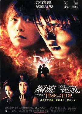 顺流逆流【影视解说】封面