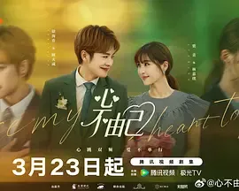 心不由己在线观看