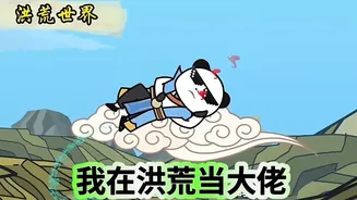 我在洪荒当大佬