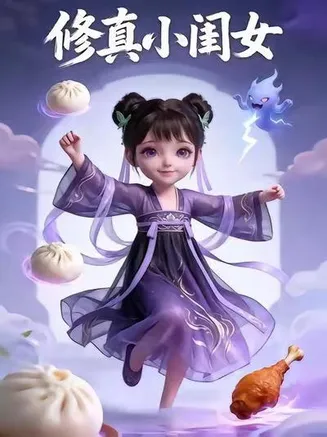 修真小闺女在线观看