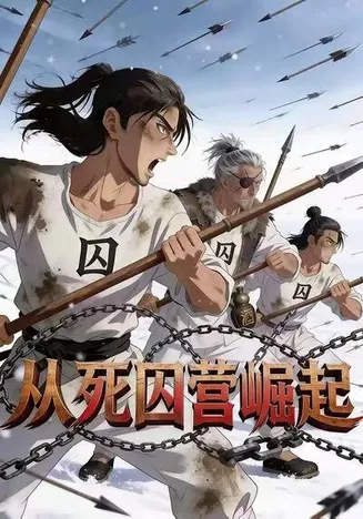 从死囚营崛起在线观看