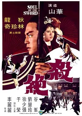 杀绝【影视解说】封面