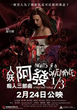 人妖阿发痴人三部曲1/3【影视解说】封面