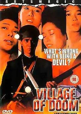 末日村庄【影视解说】封面