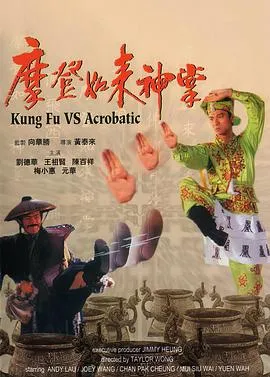 摩登如来神掌【影视解说】封面