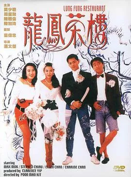 龙凤茶楼【影视解说】封面