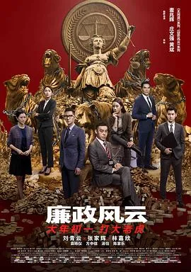 廉政风云【影视解说】封面