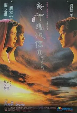 九二神雕之痴心情长剑【影视解说】封面