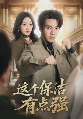 这个保洁有点强在线观看