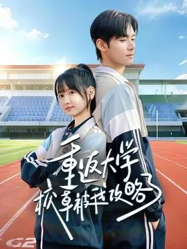 重返大学校草被我攻略了在线观看