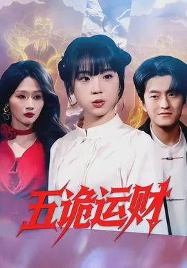 五诡运财在线观看