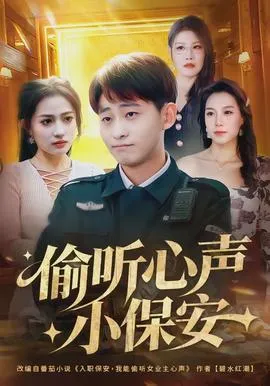 偷听心声小保安在线观看