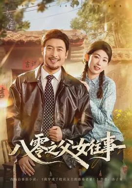 八零之父女往事在线观看