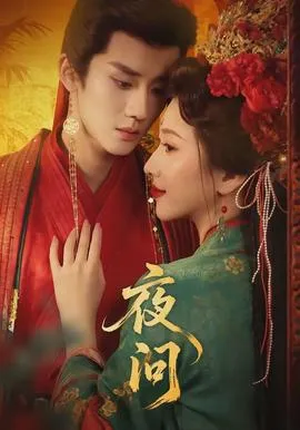 夜问在线观看