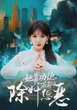 她靠功德在都市除奸惩恶在线观看