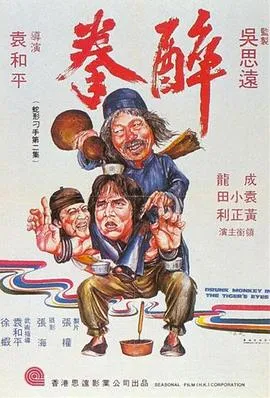 醉拳【影视解说】