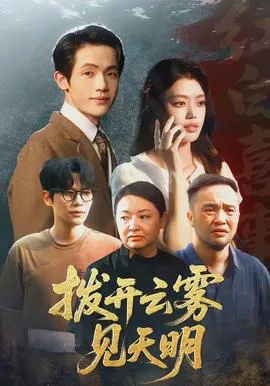 拨开云雾见天明在线观看