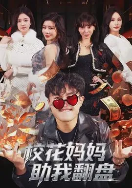 校花妈妈助我翻盘在线观看