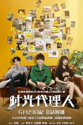 时光代理人在线观看