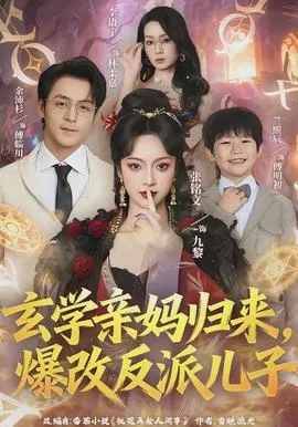 玄学亲妈归来，爆改反派儿子在线观看