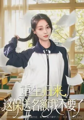 重生归来这保送名额我不要了在线观看
