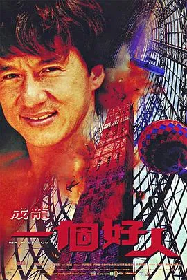 一个好人【影视解说】