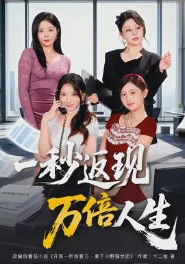 一秒返现万倍人生在线观看