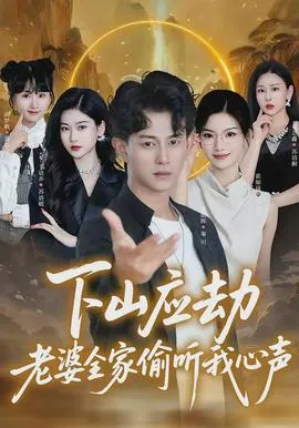下山应劫老婆全家偷听我心声在线观看