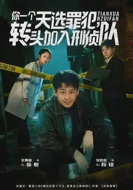 你一个天选罪犯，转头加入刑侦队在线观看