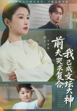 前夫哭求复合,我已成文坛大神在线观看