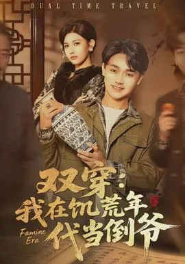 双穿：我在饥荒年代当倒爷在线观看