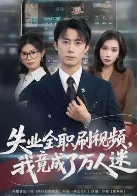失业全职刷视频，我竟成了万人迷在线观看