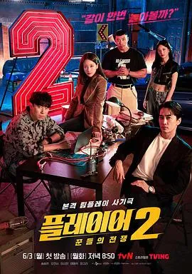玩家2：玩家的战争在线观看