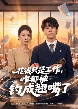 花钱只是工作，咋都被钓成翘嘴在线观看