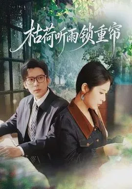 枯荷听雨锁重帘在线观看