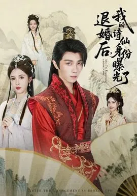 被退婚后，我的诗仙身份曝光了在线观看