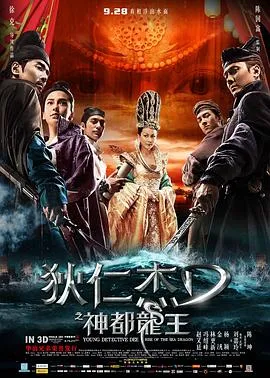 狄仁杰之神都龙王【影视解说】