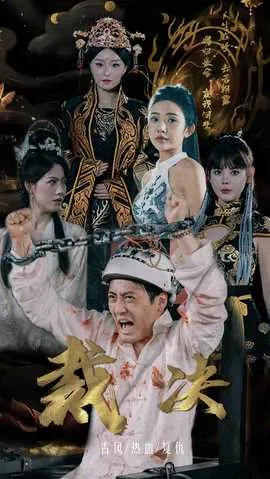 裁决短剧版