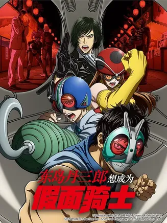 东岛丹三郎想成为假面骑士在线观看