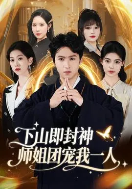 下山即封神师姐团宠我一人在线观看