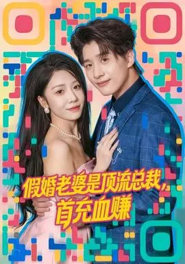 假婚老婆是顶流总裁，首充血赚在线观看