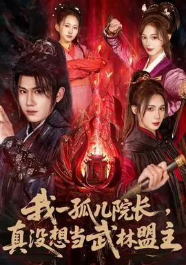 我一孤儿院长，真没想当武林盟主在线观看