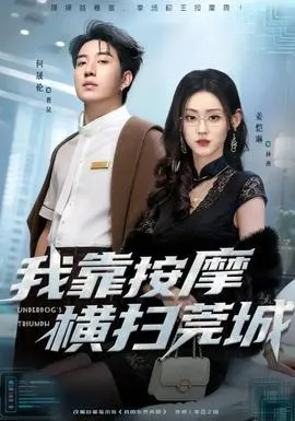 我靠按摩横扫莞城在线观看